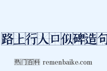 路上行人口似碑造句是什么意思的图片